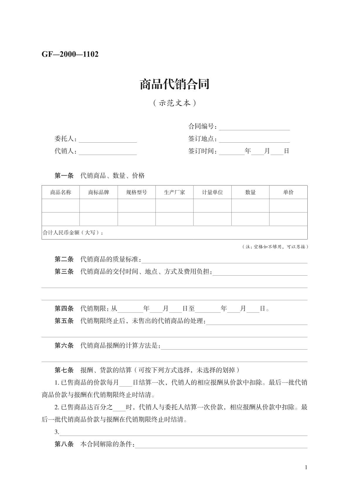 商品代销合同 （示范文本）
