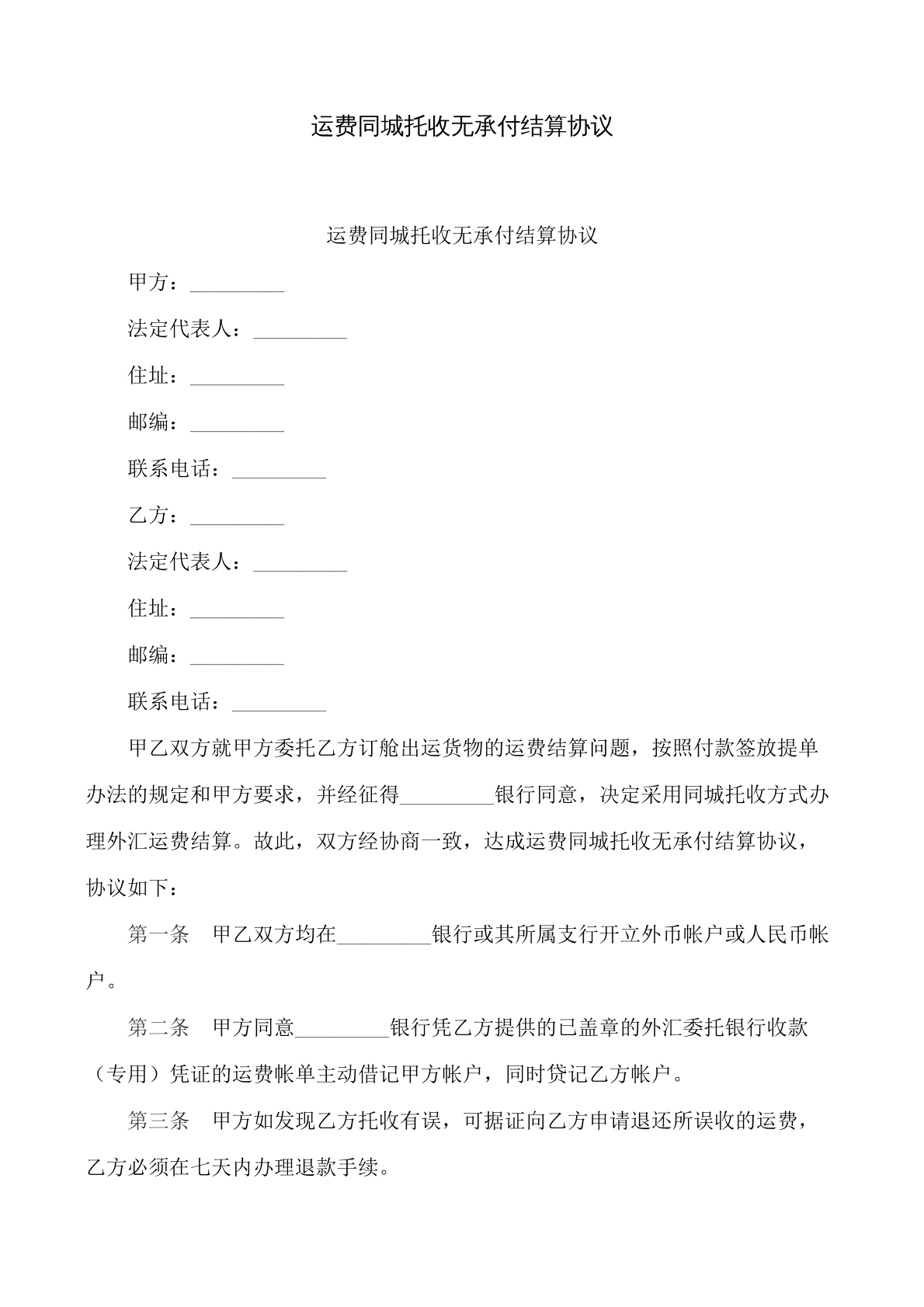 运费同城托收无承付结算协议