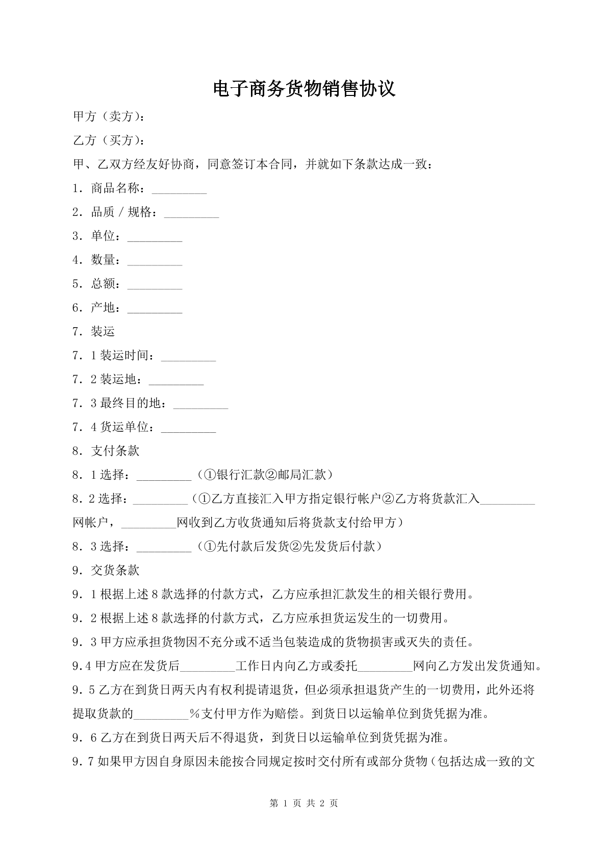 电子商务货物销售协议