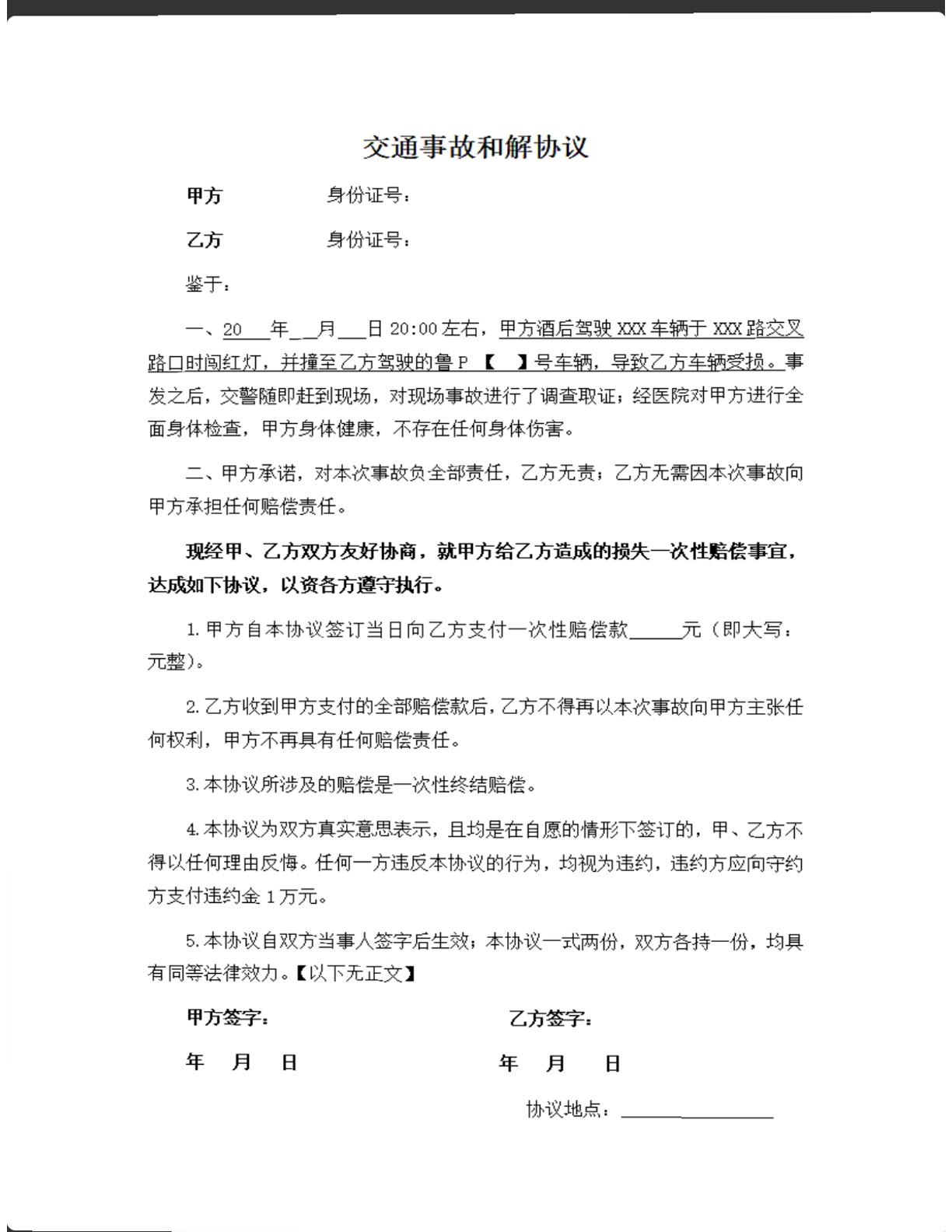 交通事故和解协议