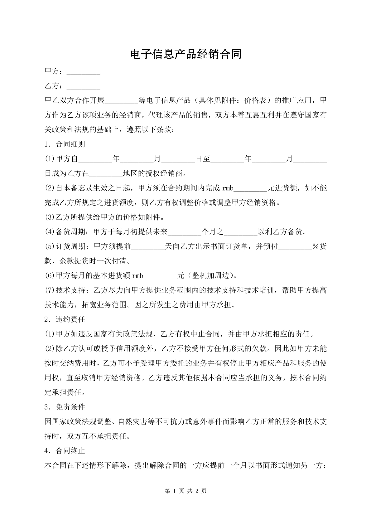 电子信息产品经销合同