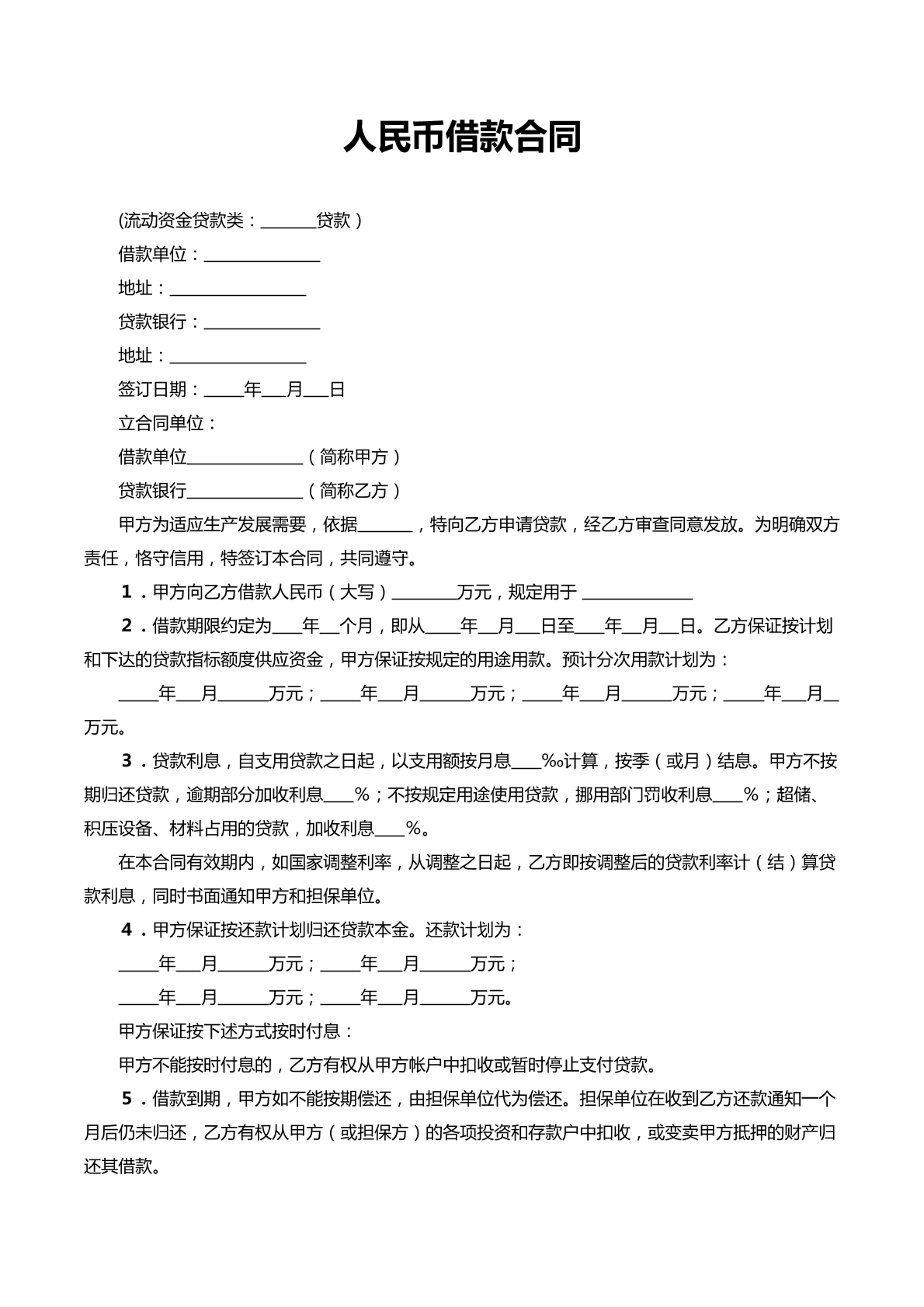 人民币借款合同