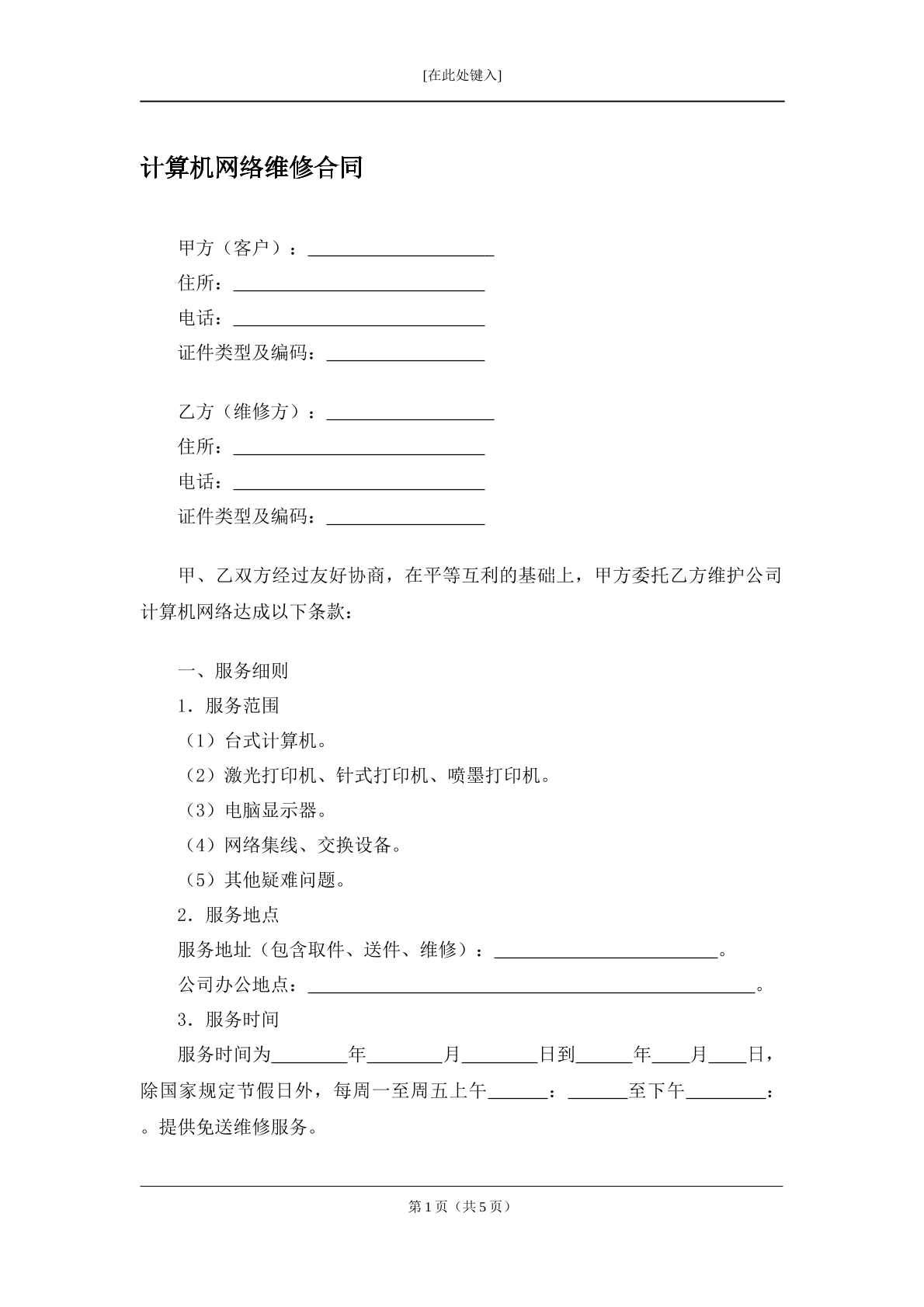 计算机网络维修合同