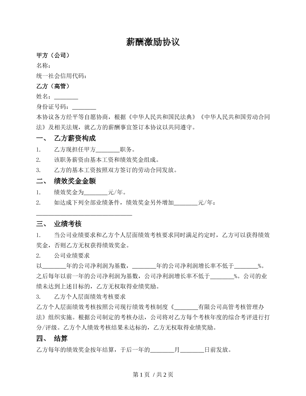 高管（经理）薪酬激励协议（公司高管）