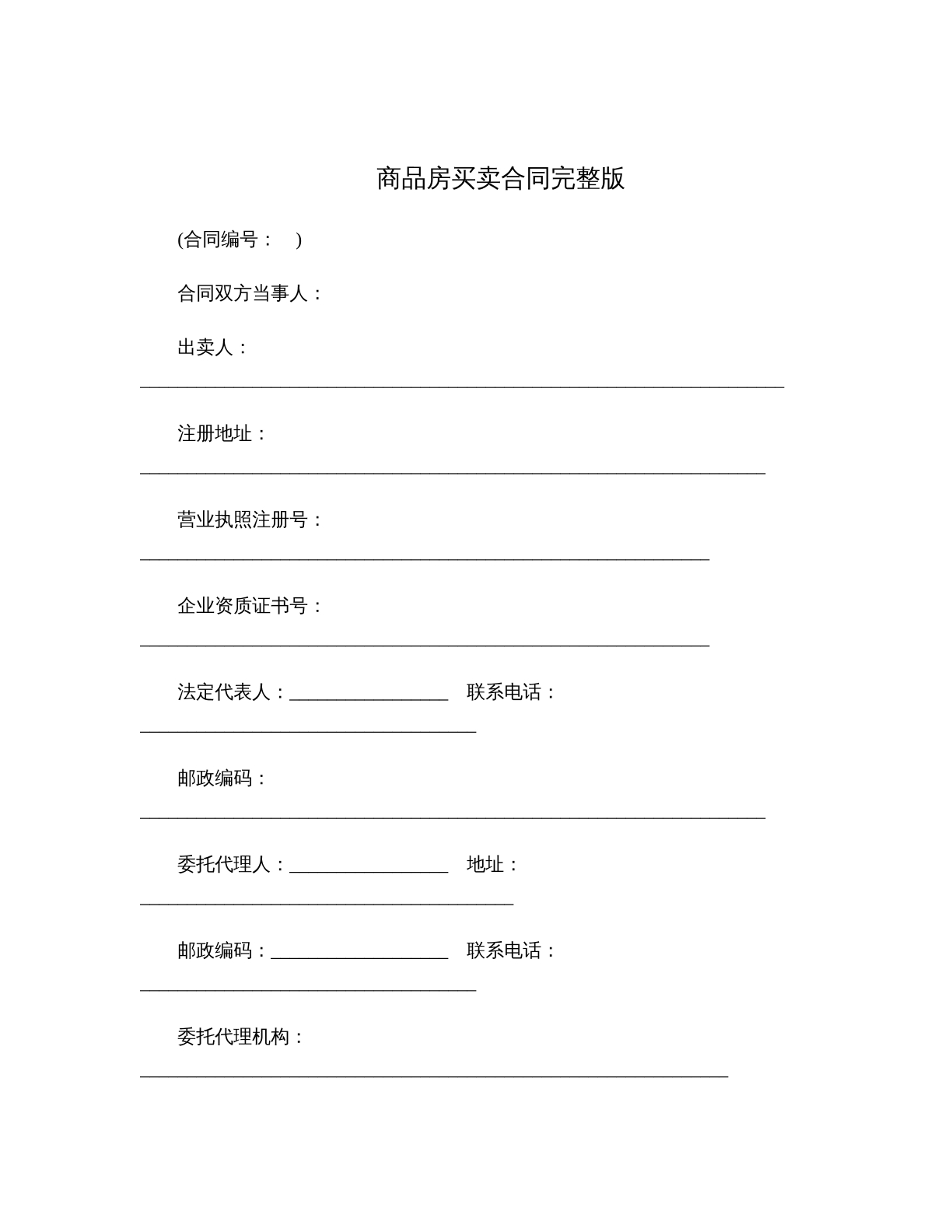 商品房买卖合同完整版