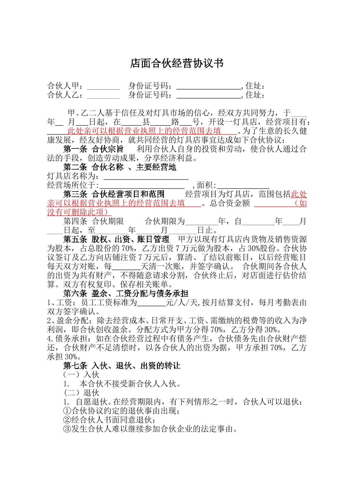店面合伙经营协议书