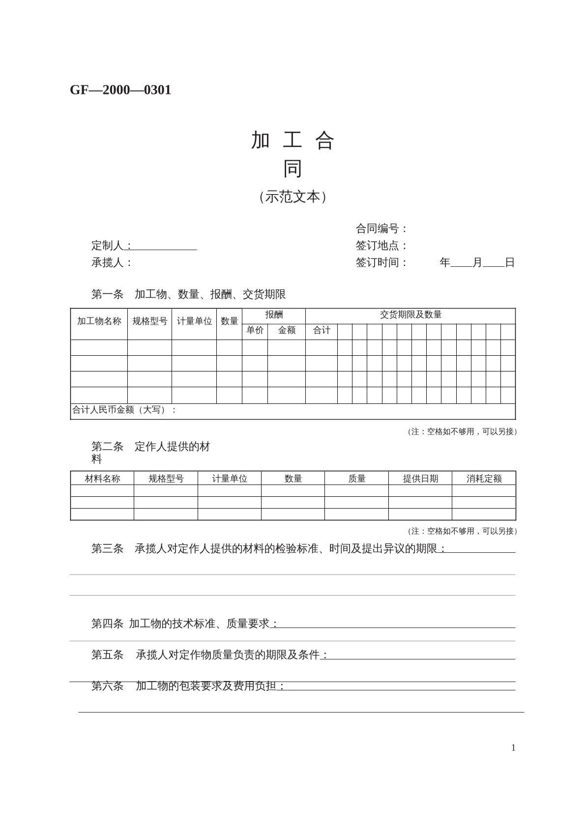 加 工 合 同 （示范文本）