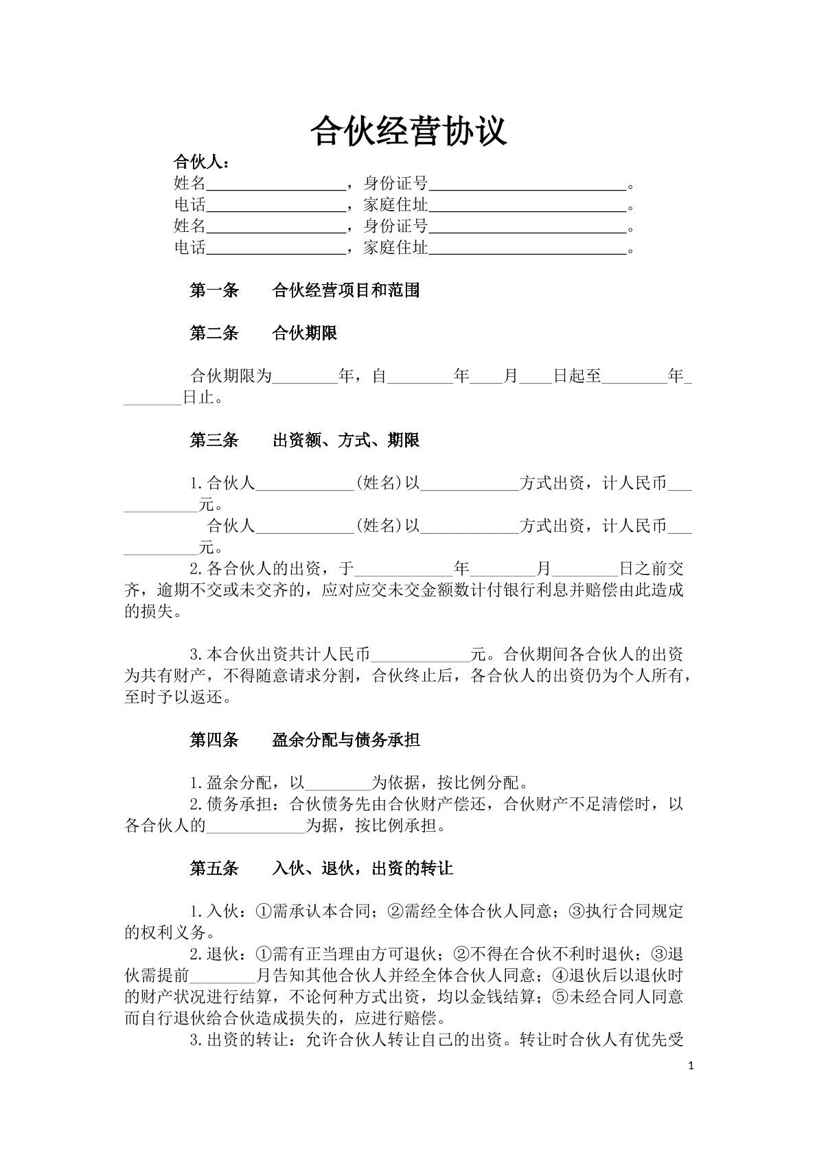 合伙经营协议