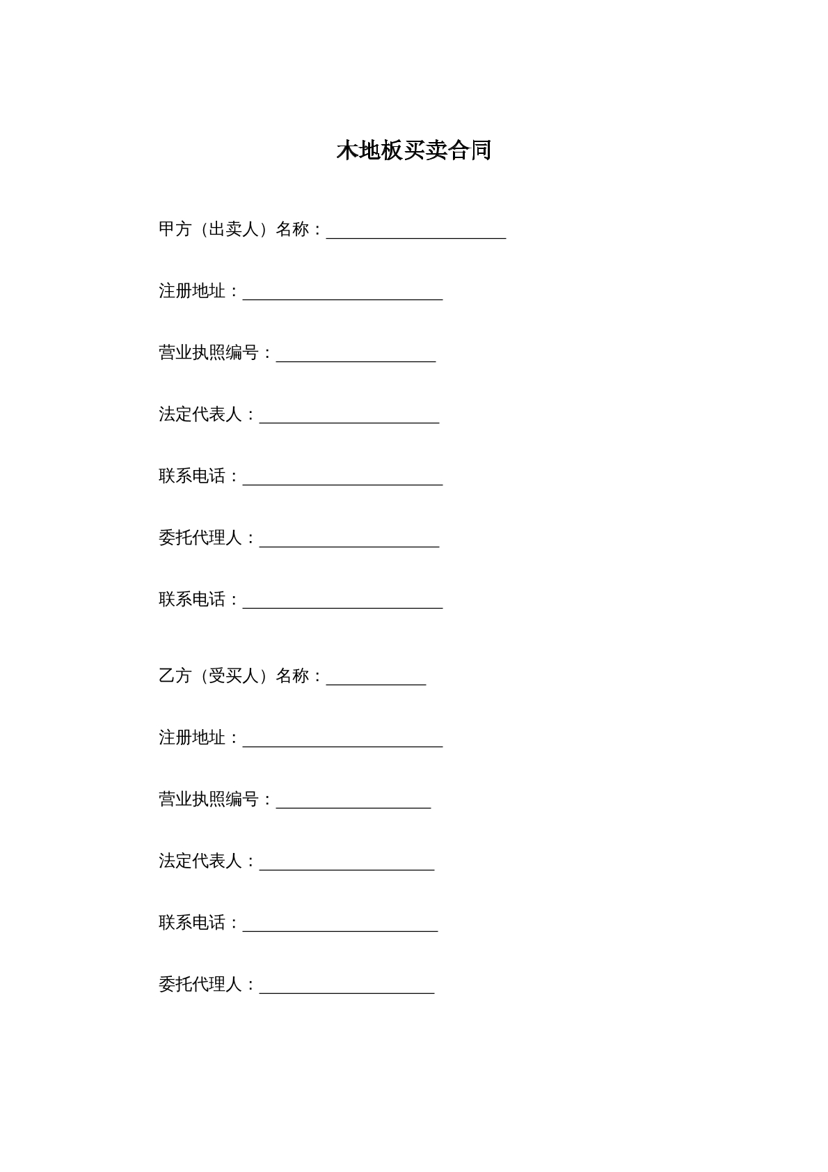 木地板买卖合同