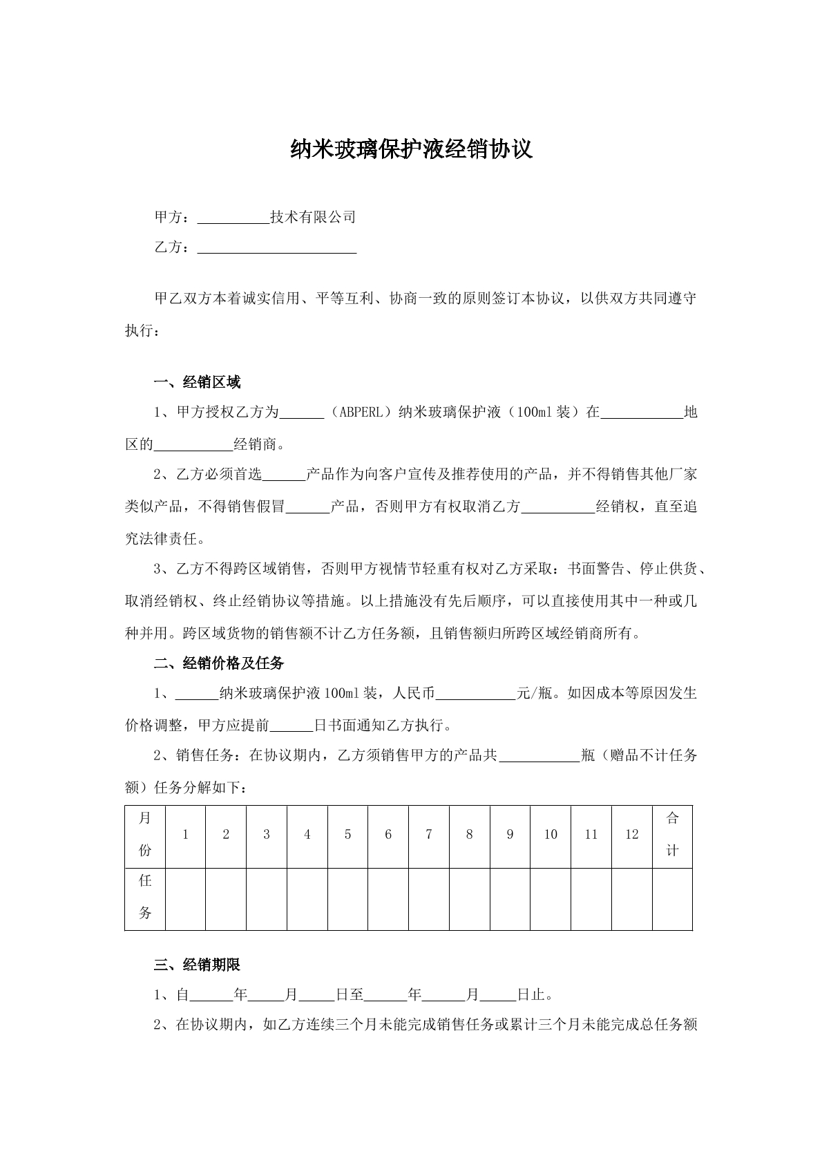 纳米玻璃保护液经销协议