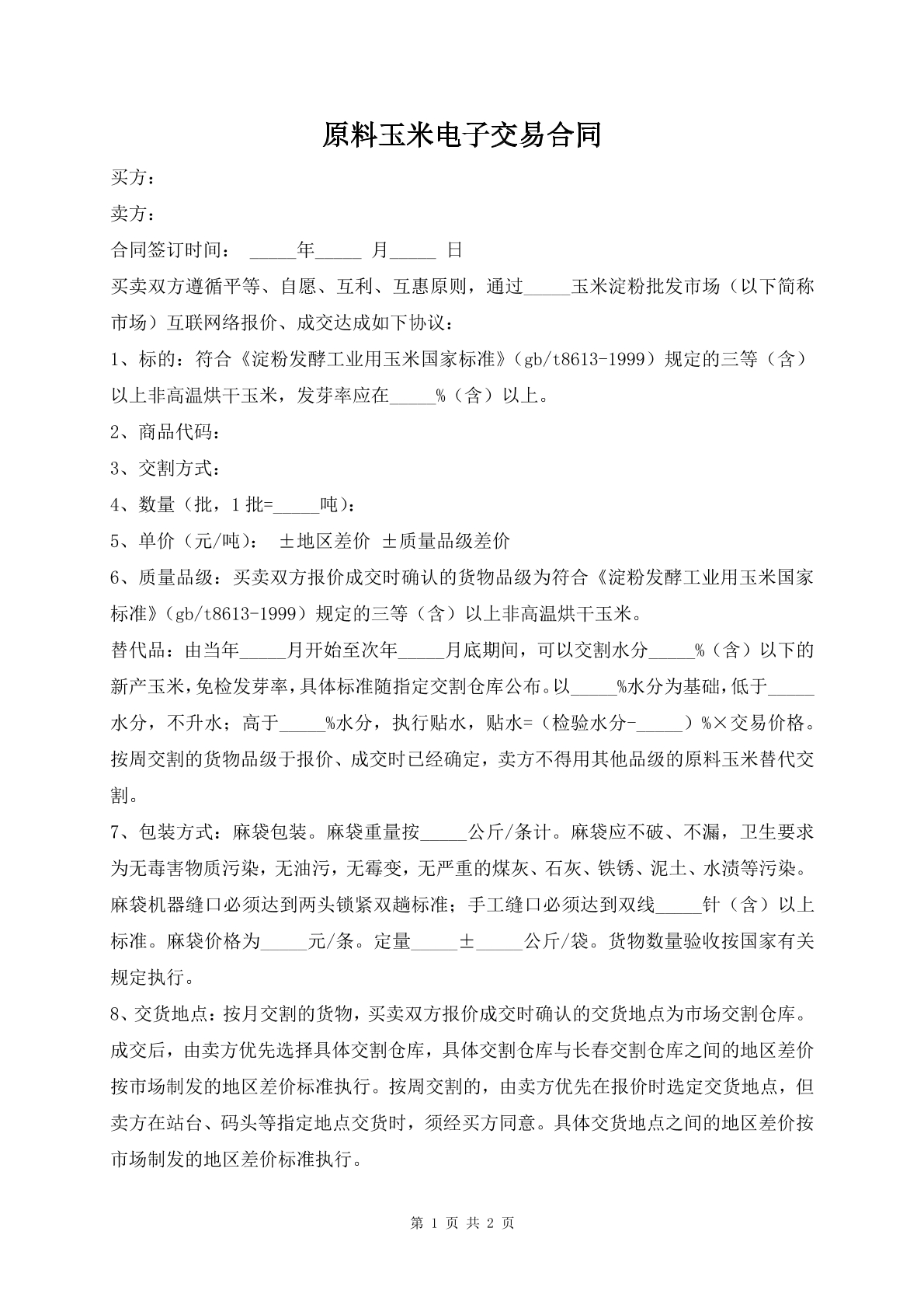 原料玉米电子交易合同