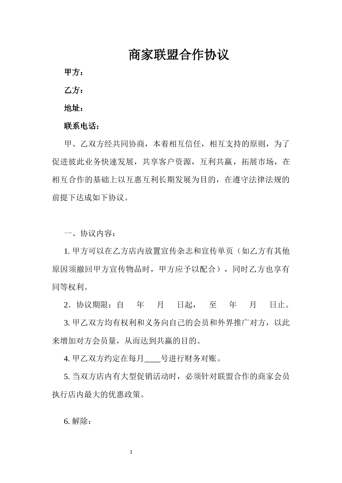 商家联盟合作协议-食品专用