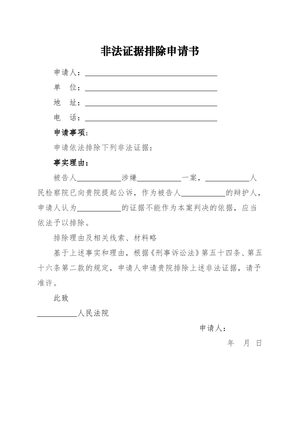 非法证据排除申请