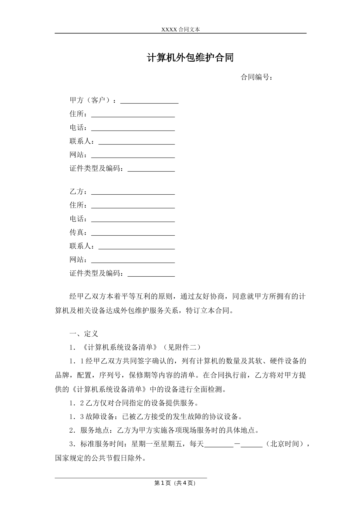 计算机外包维护合同