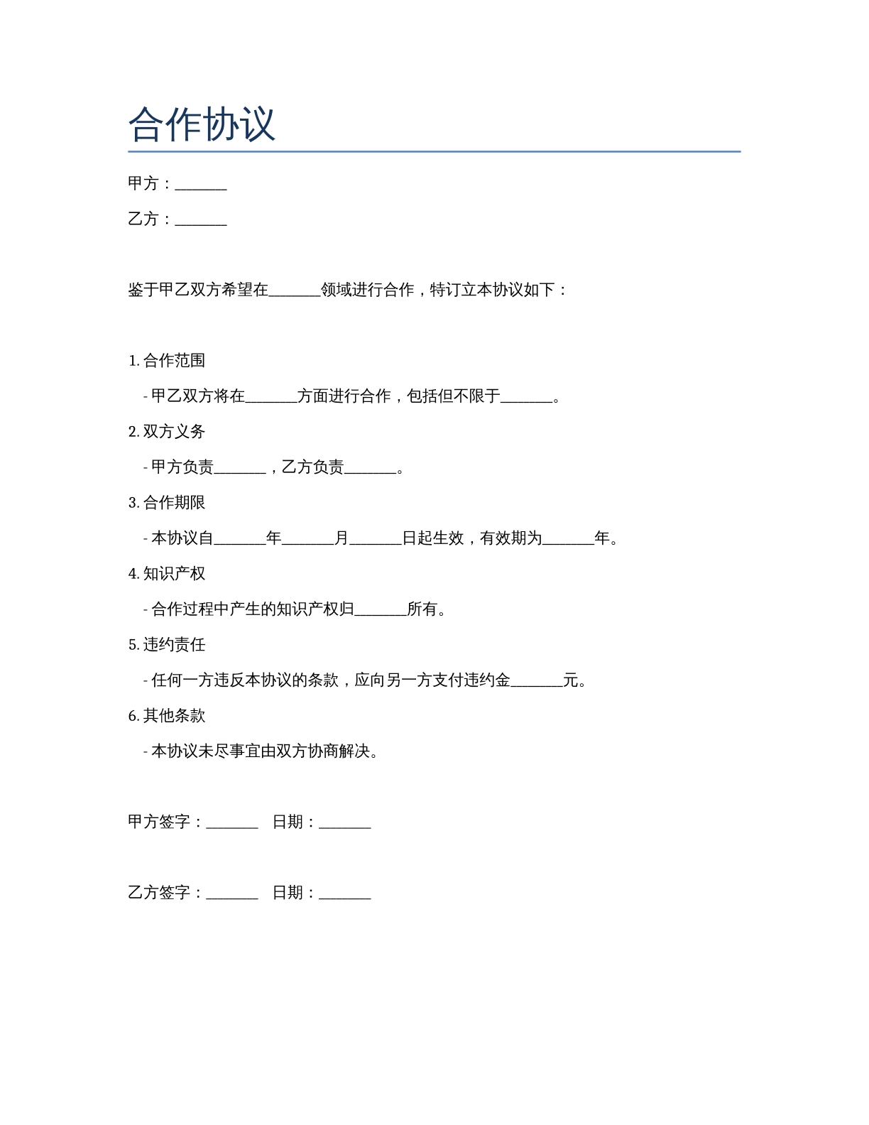 合作协议