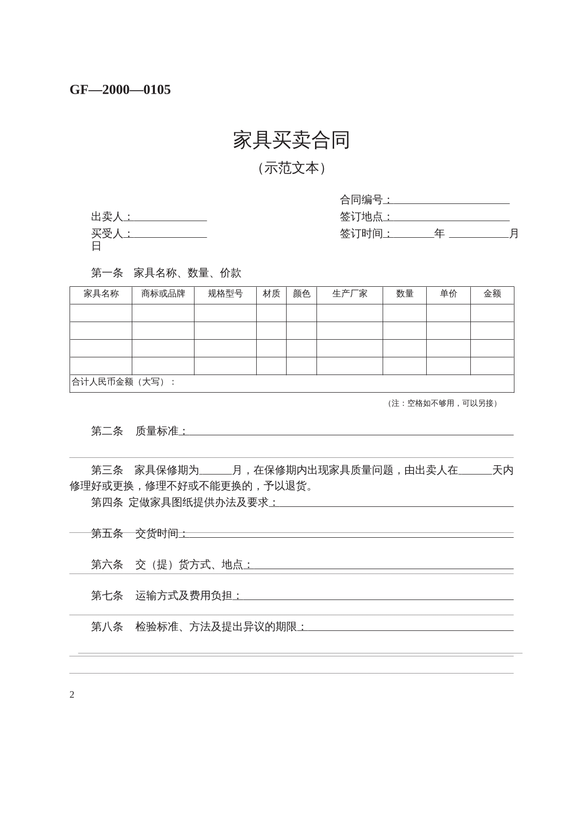 家具买卖合同 （示范文本）