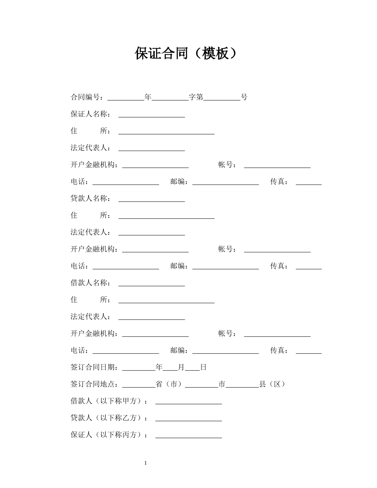 保证合同（模板）