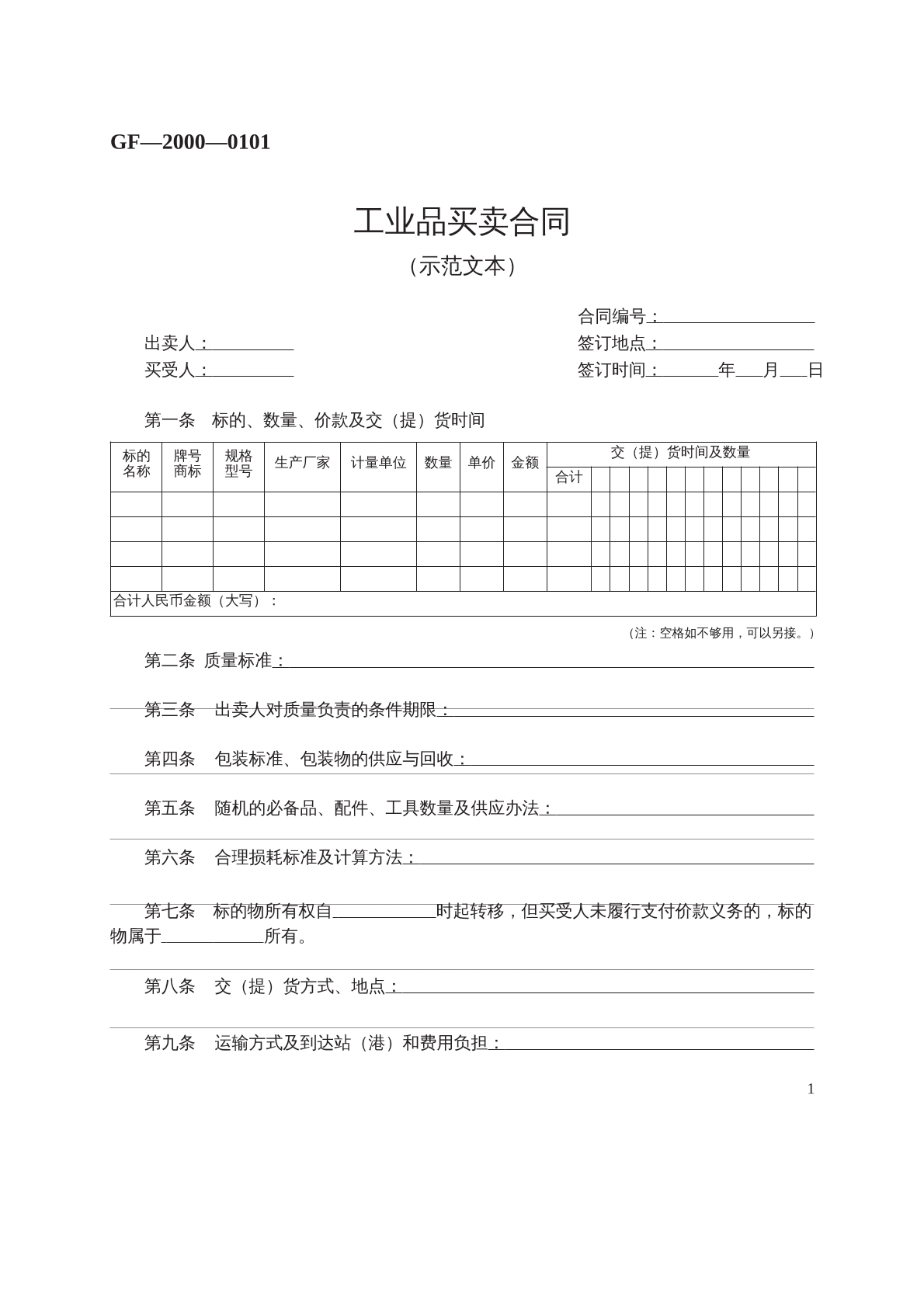 工业品买卖合同 （示范文本）