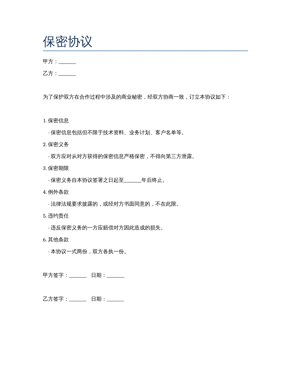 保密协议