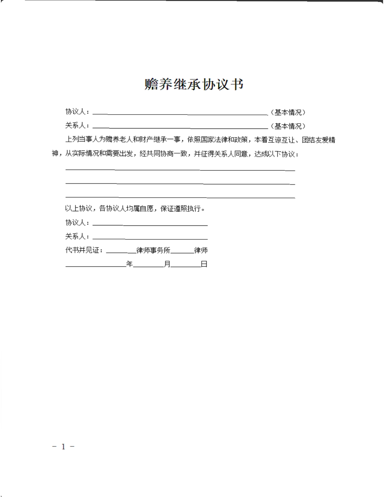 赡养继承协议