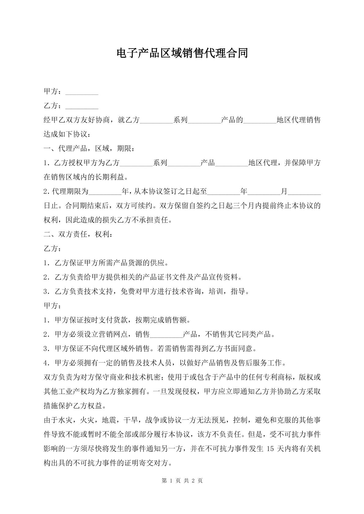 电子产品区域销售代理合同