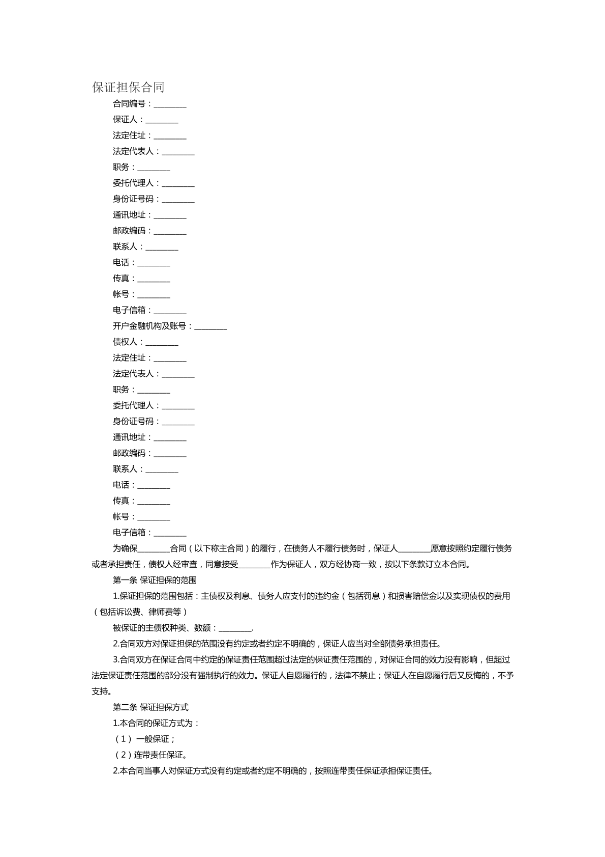 保证担保合同范本一