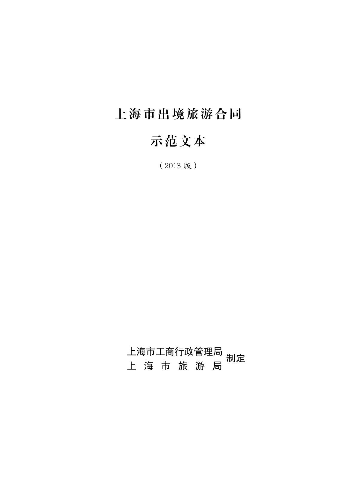 上海出境旅游合同范本