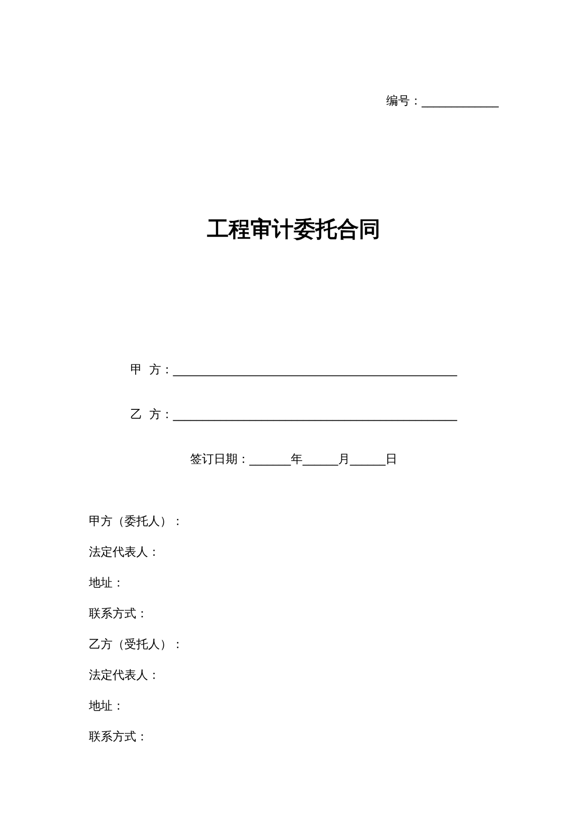 工程审计委托合同