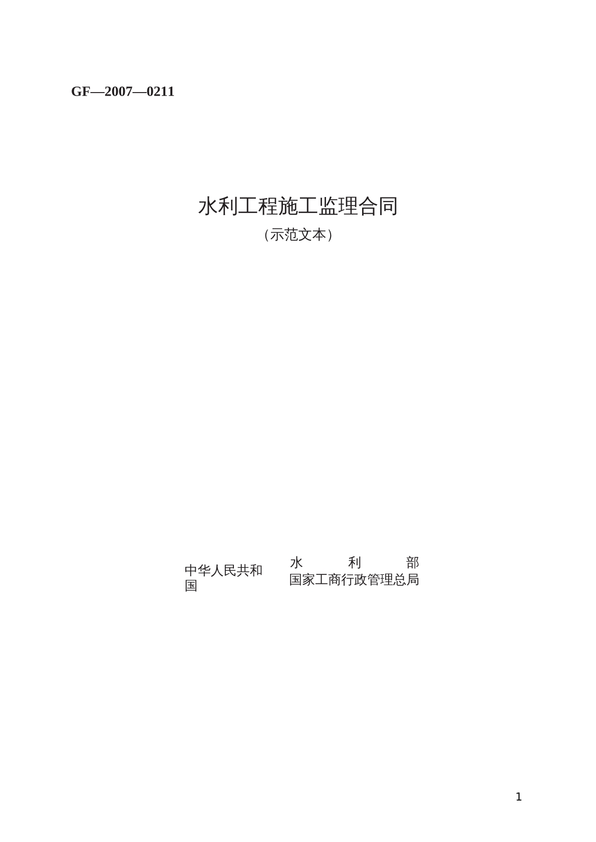 水利工程施工监理合同 （示范文本）