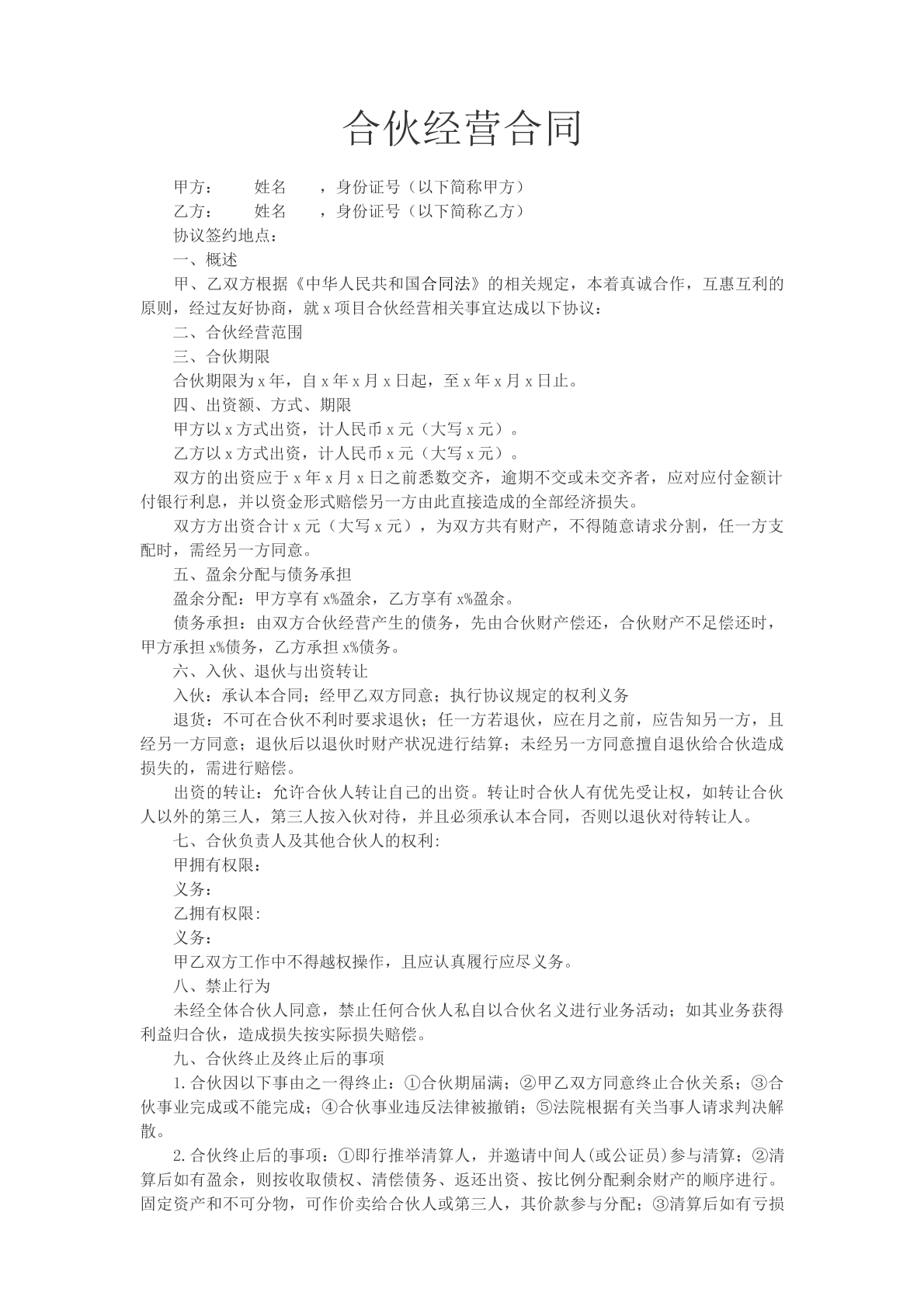 二人合伙经营合同
