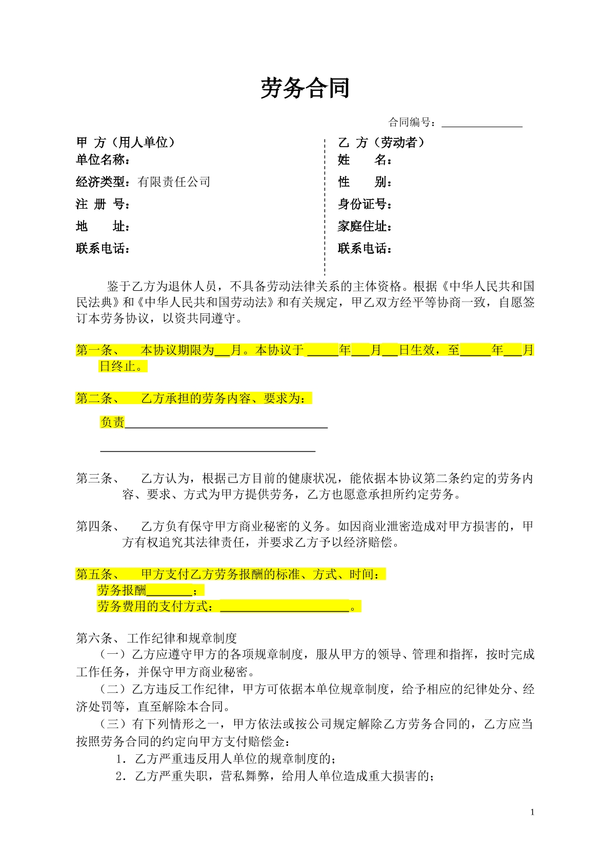 劳务合同