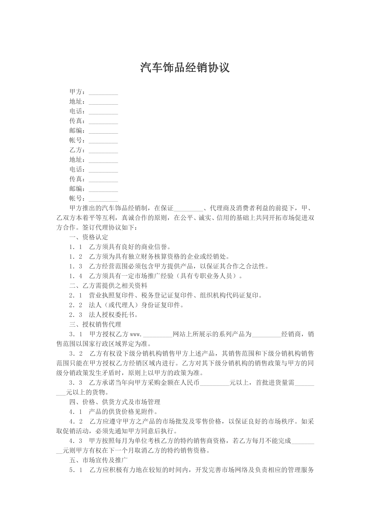 汽车饰品经销协议