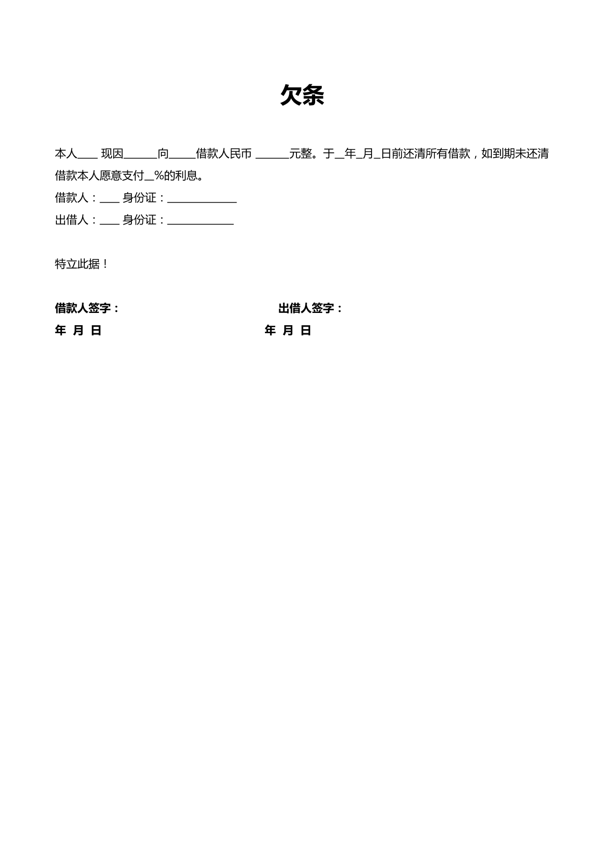 欠条