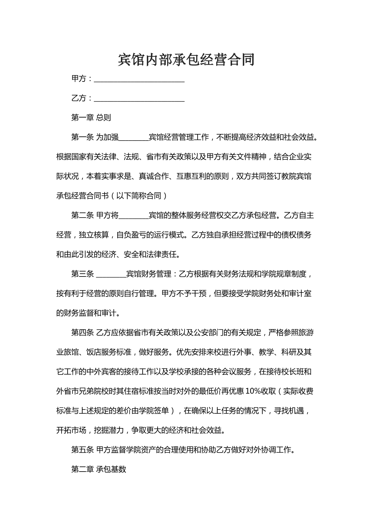 宾馆内部承包经营合同二