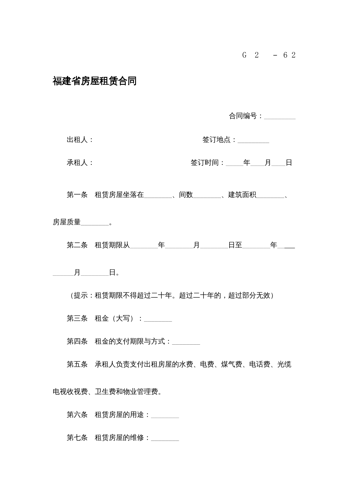 福建省房屋租赁合同