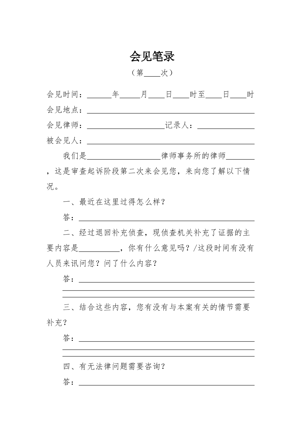 审查起诉阶段日常笔录