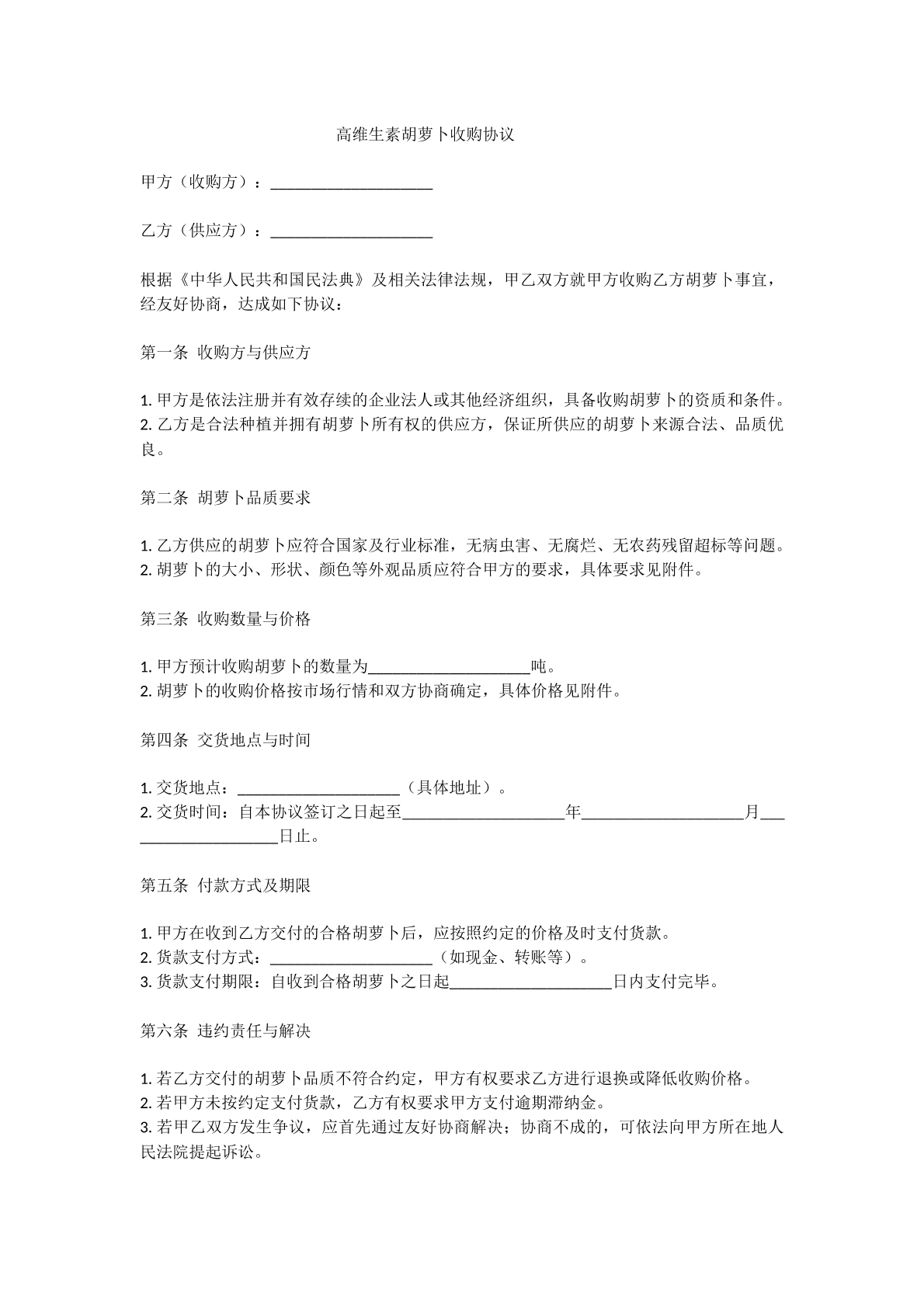 高维生素胡萝卜收购协议