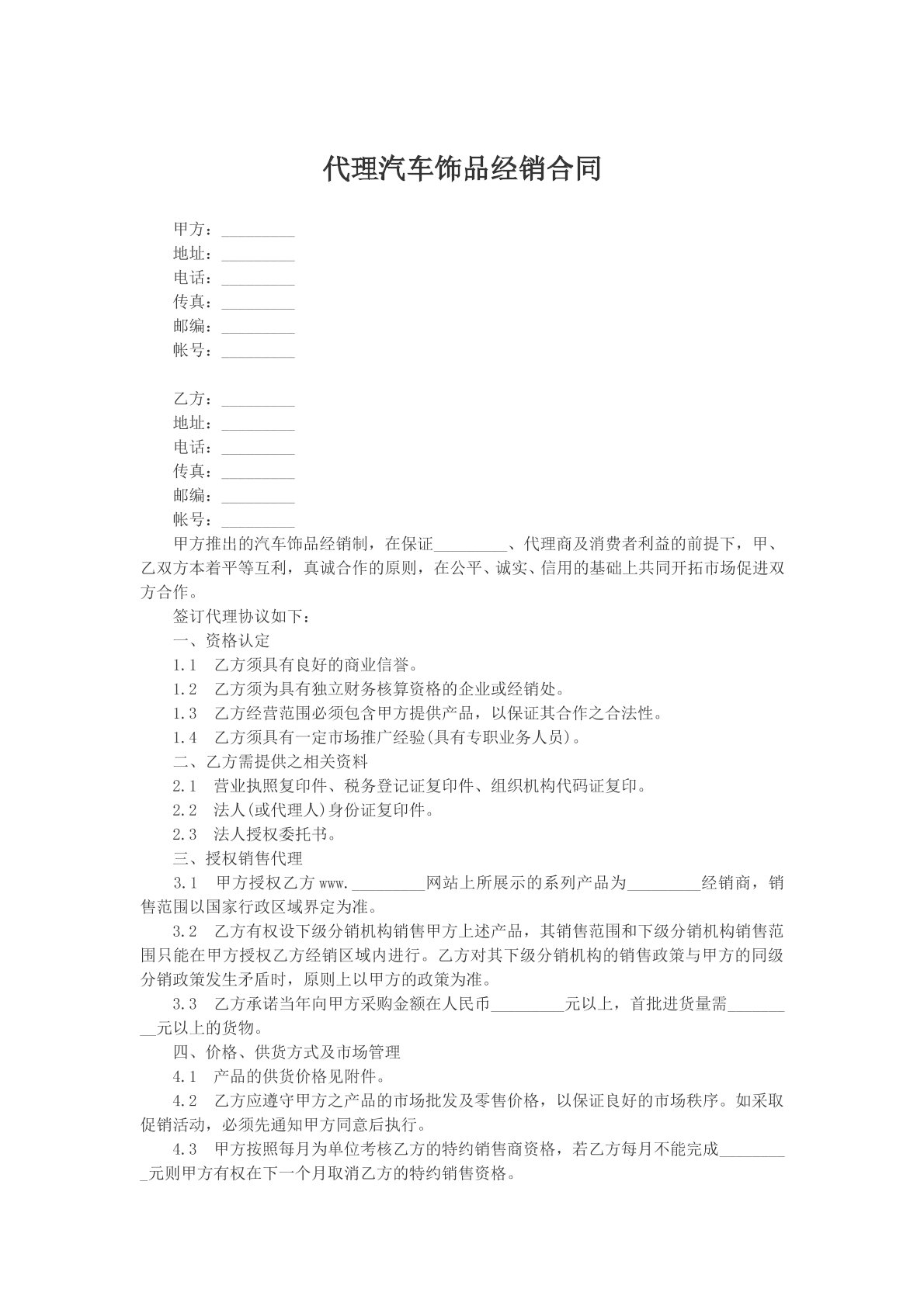 代理汽车饰品经销合同模版