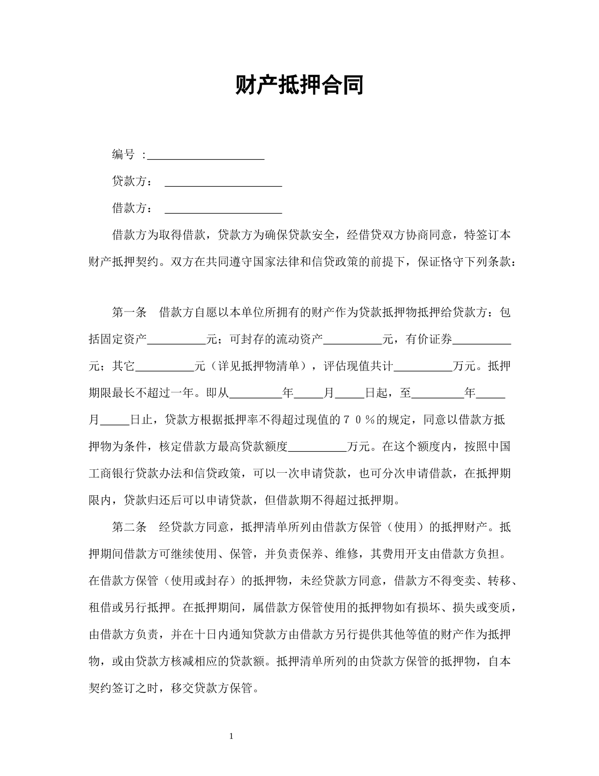 财产抵押合同