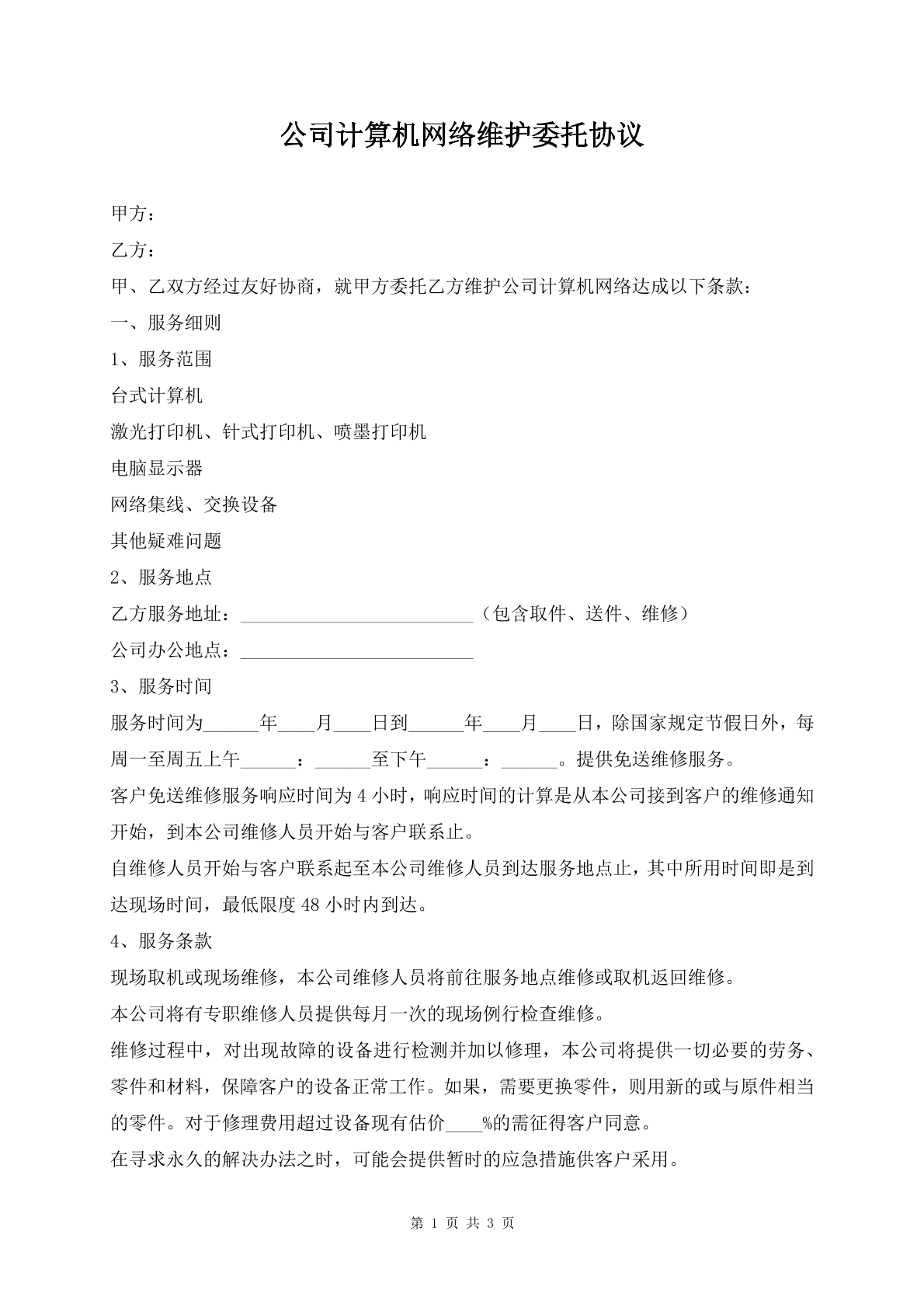 公司计算机网络维护委托协议