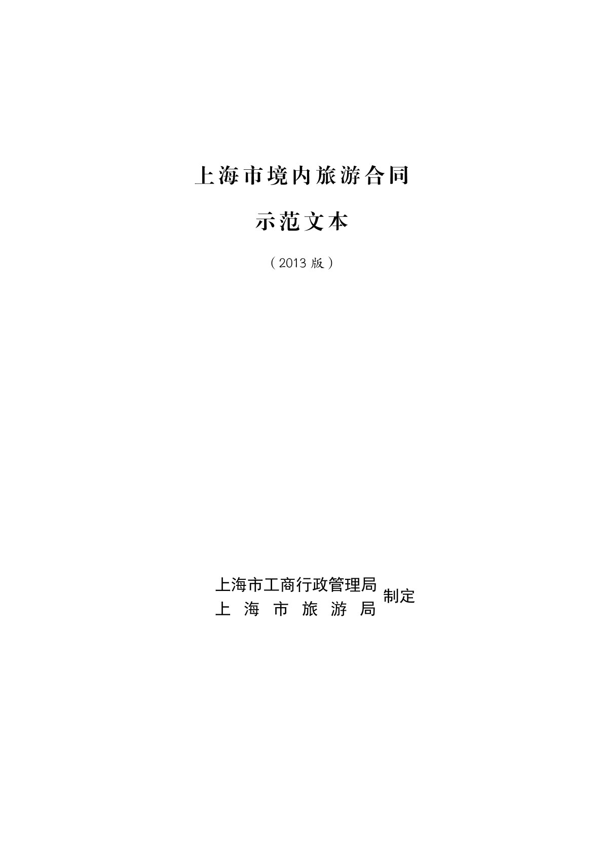 上海境内旅游合同范本