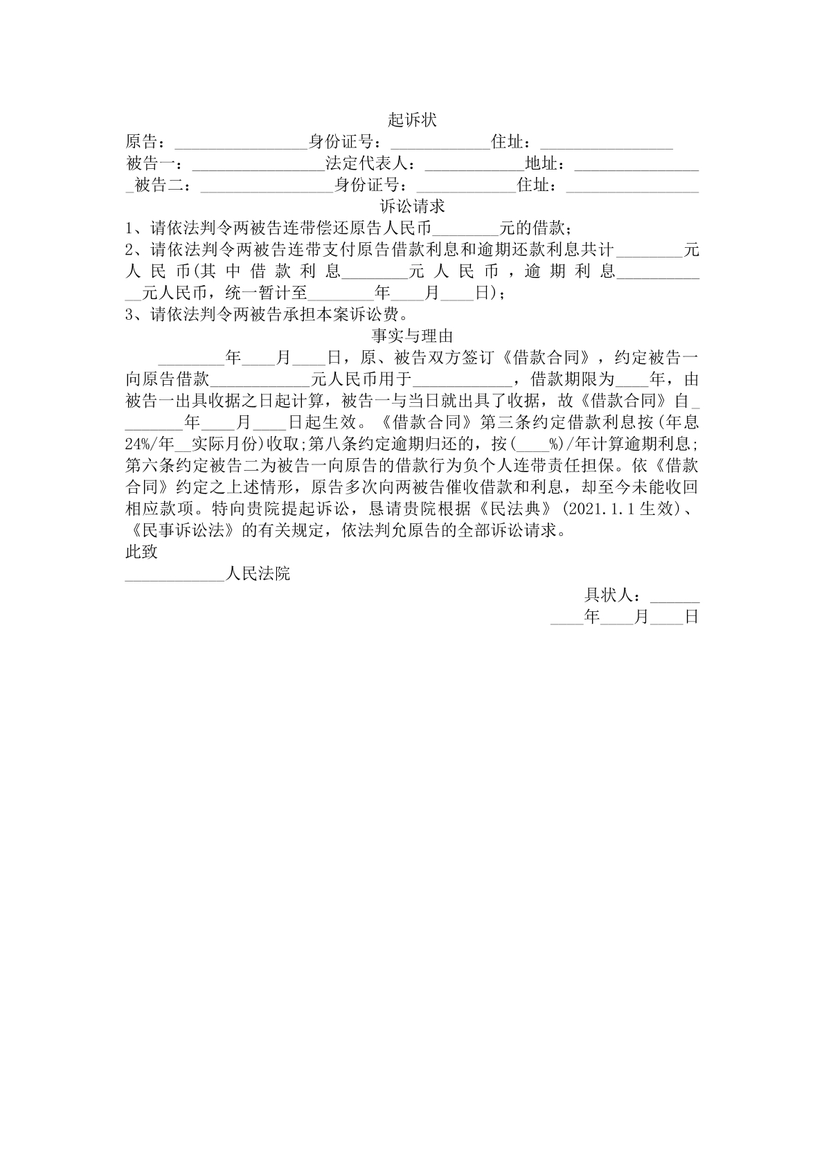 起诉状（多被告）