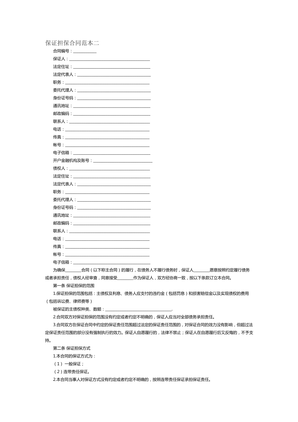保证担保合同范本二