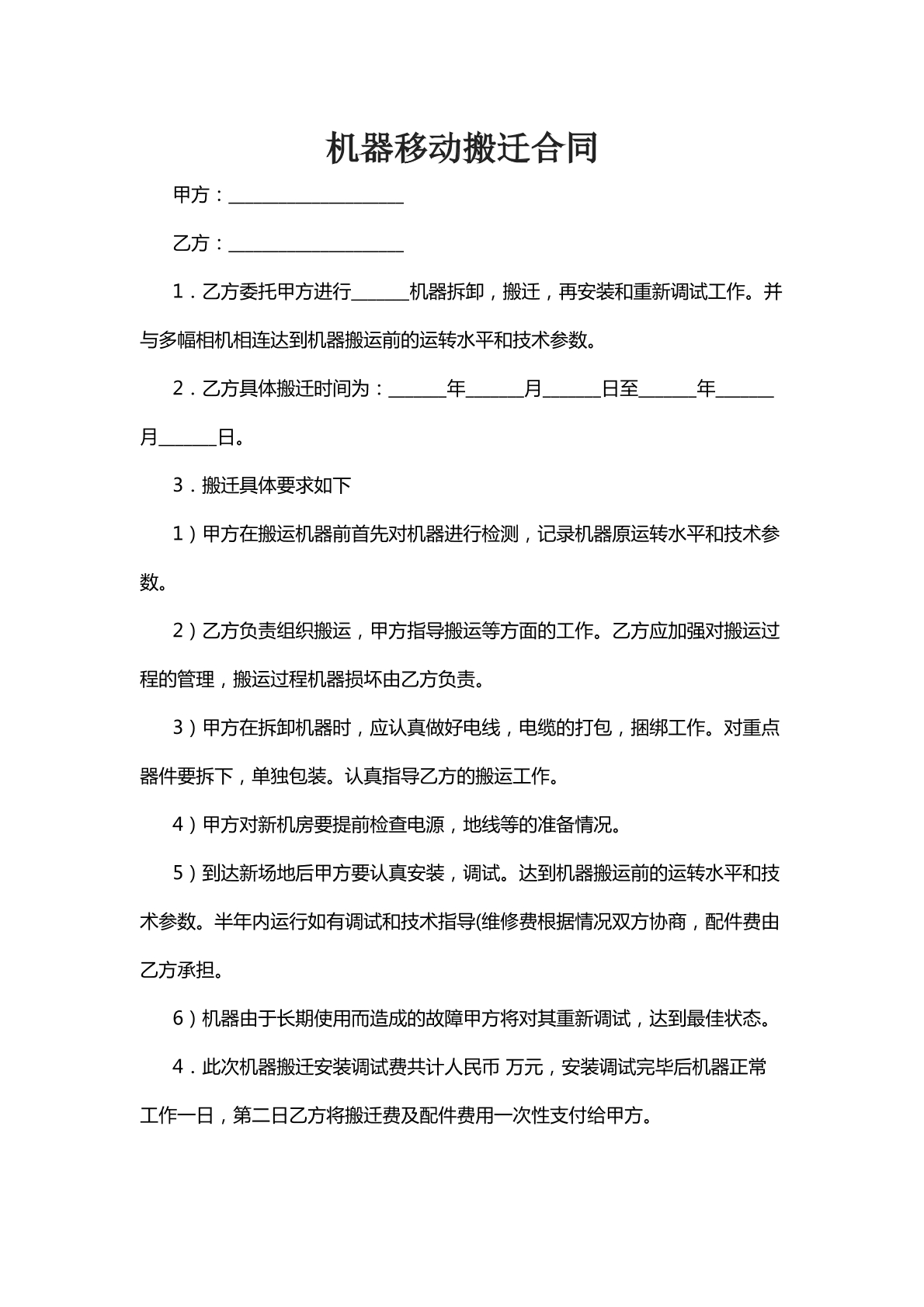 机器移动搬迁合同三