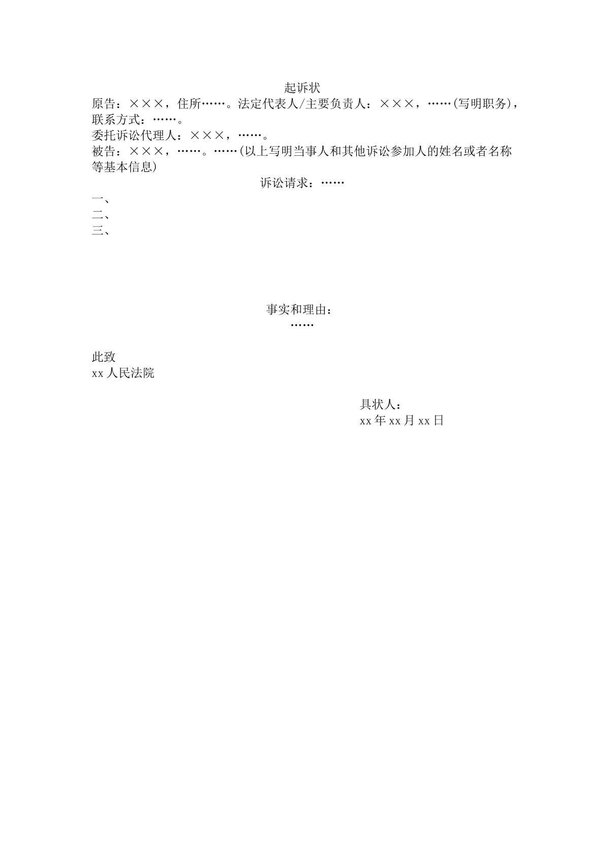 起诉状（法人起诉使用）