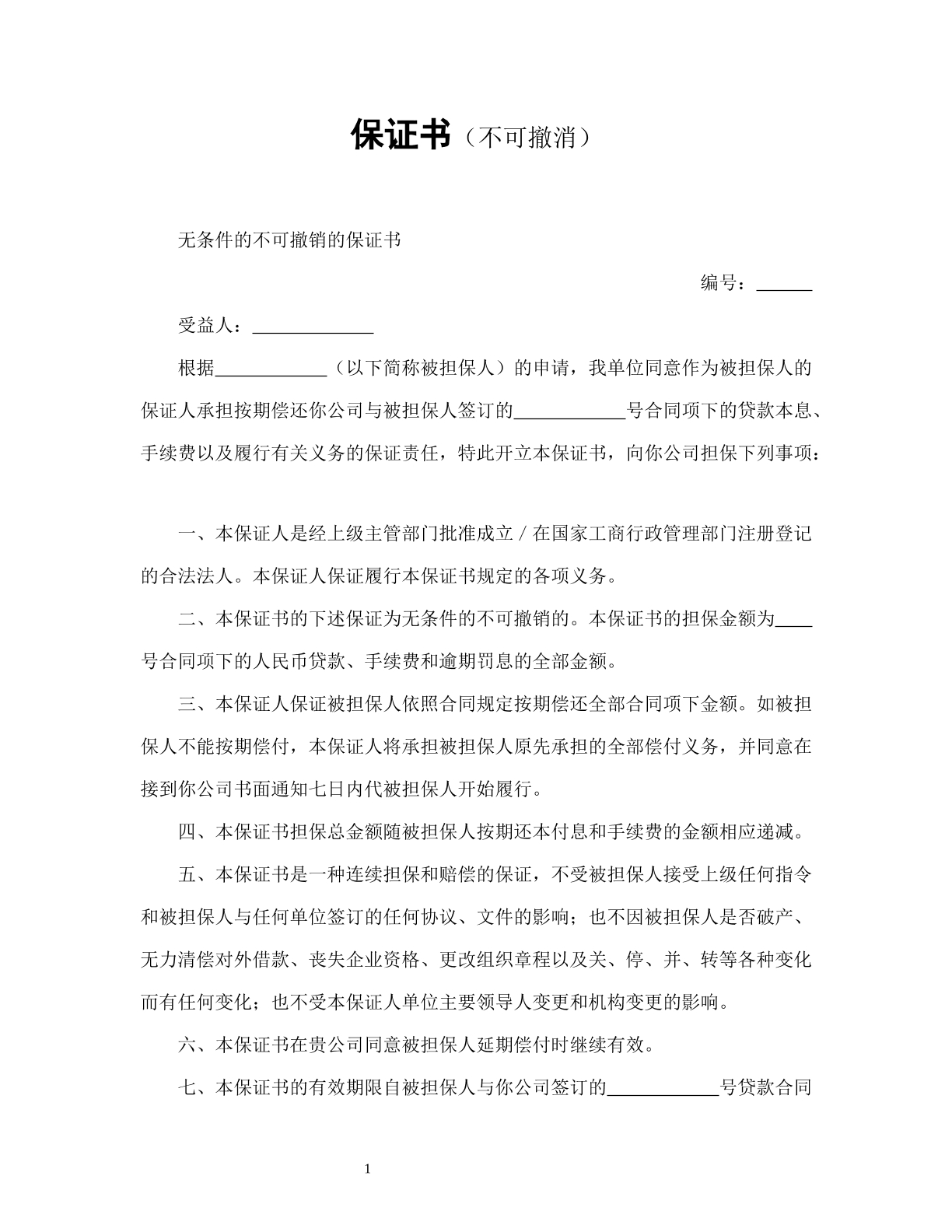 保证书