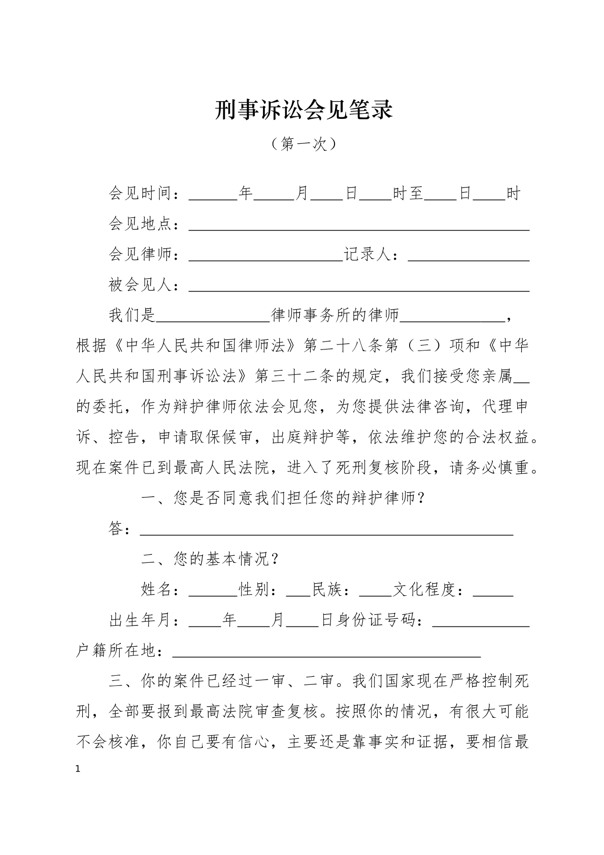 死刑复核第一次会见笔录