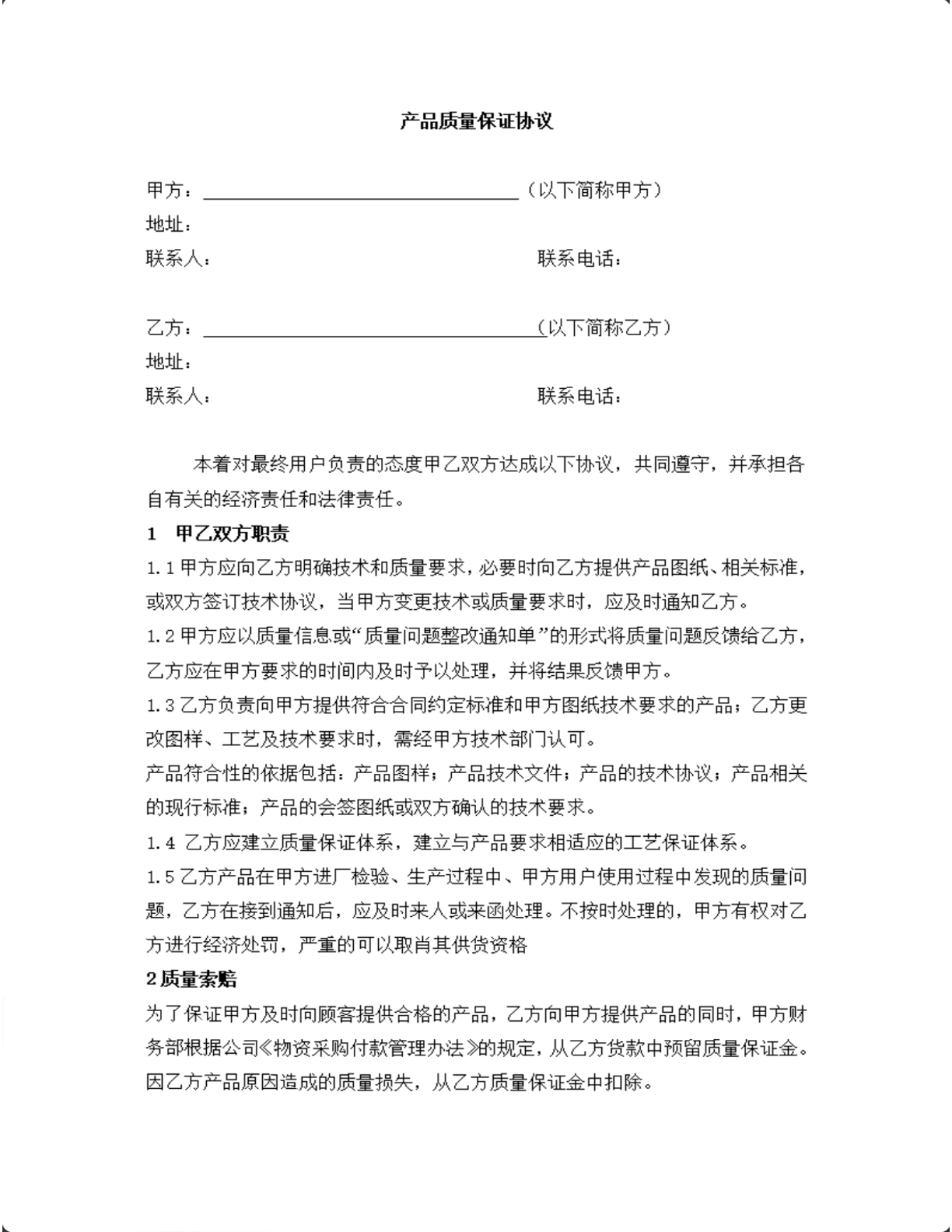 产品质量保证协议