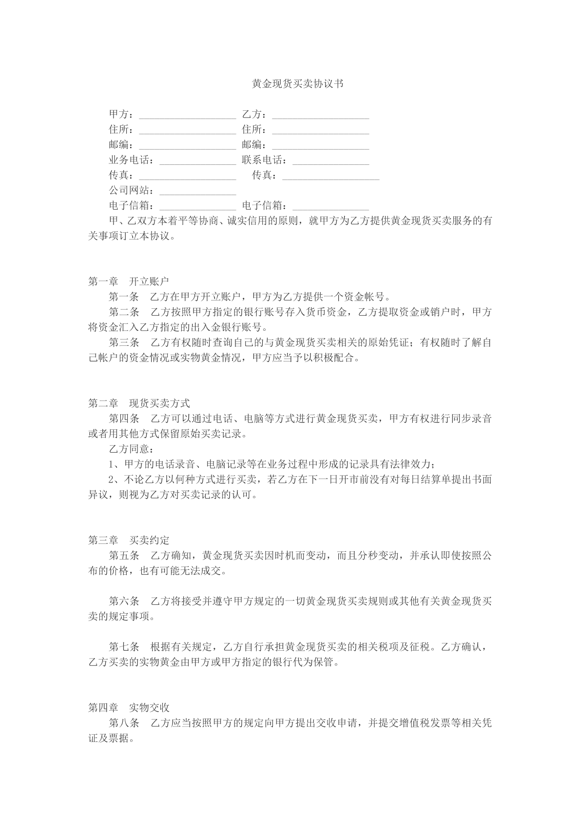 黄金现货买卖协议书