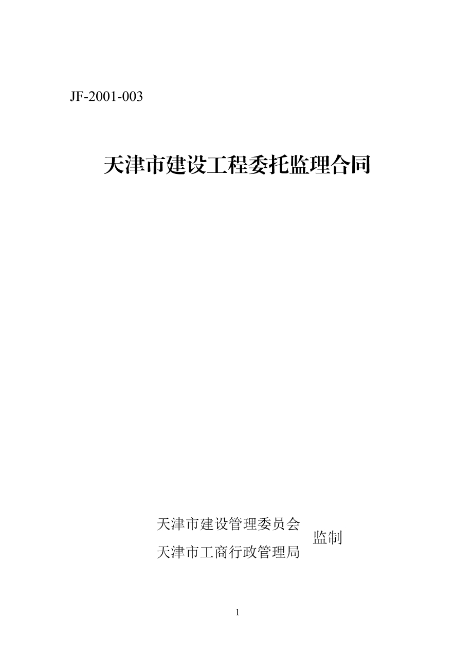 委托监理合同